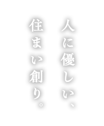 人に優しい、住まい創り。