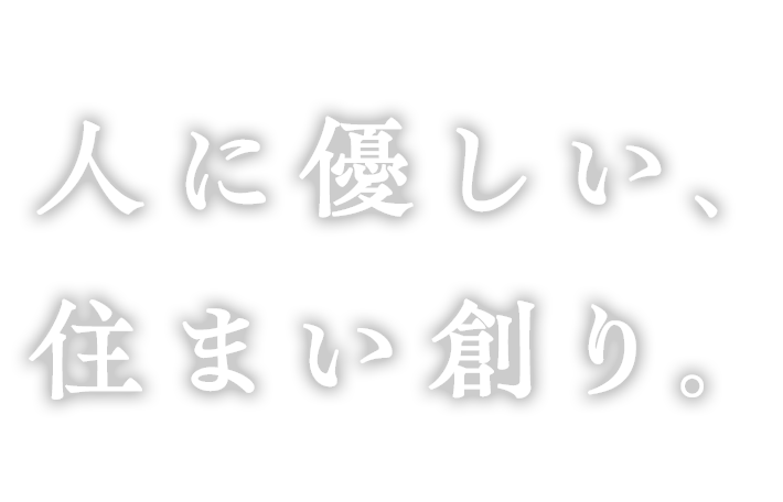 人に優しい、住まい創り。